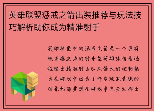 英雄联盟惩戒之箭出装推荐与玩法技巧解析助你成为精准射手