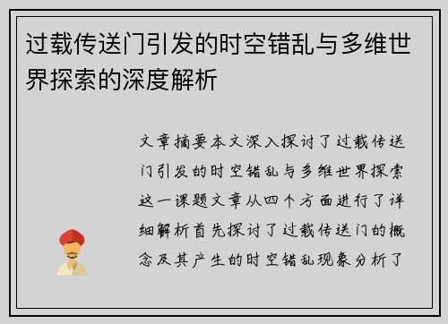过载传送门引发的时空错乱与多维世界探索的深度解析