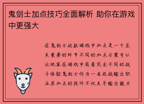 鬼剑士加点技巧全面解析 助你在游戏中更强大