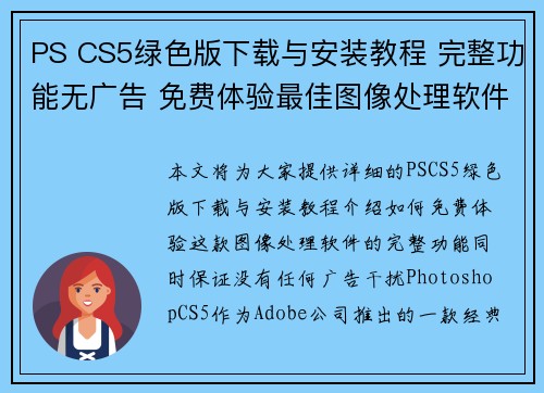 PS CS5绿色版下载与安装教程 完整功能无广告 免费体验最佳图像处理软件