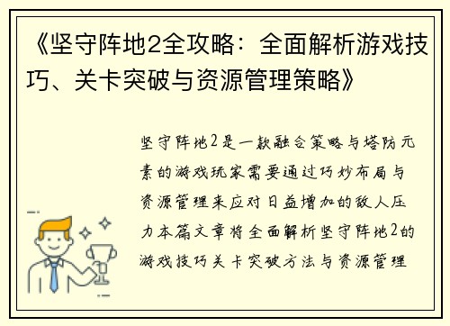 《坚守阵地2全攻略：全面解析游戏技巧、关卡突破与资源管理策略》