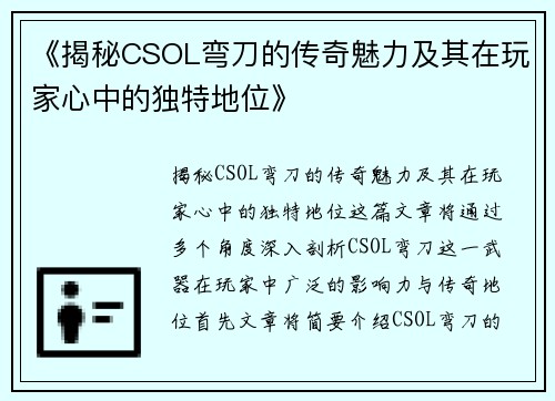 《揭秘CSOL弯刀的传奇魅力及其在玩家心中的独特地位》