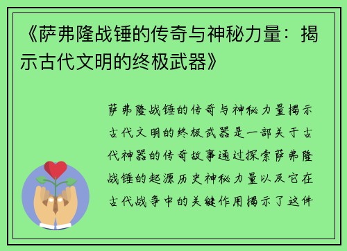 《萨弗隆战锤的传奇与神秘力量：揭示古代文明的终极武器》