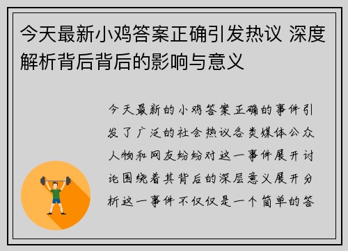 今天最新小鸡答案正确引发热议 深度解析背后背后的影响与意义