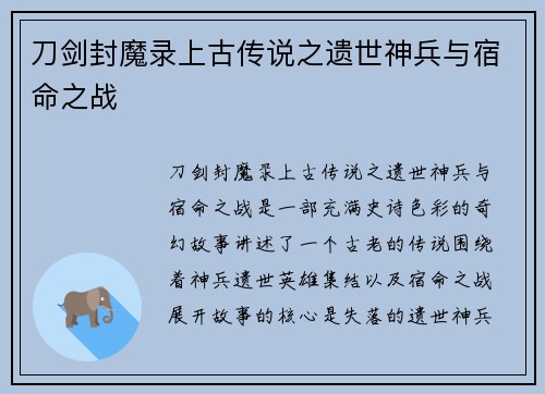 刀剑封魔录上古传说之遗世神兵与宿命之战