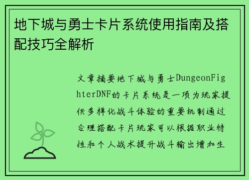 地下城与勇士卡片系统使用指南及搭配技巧全解析