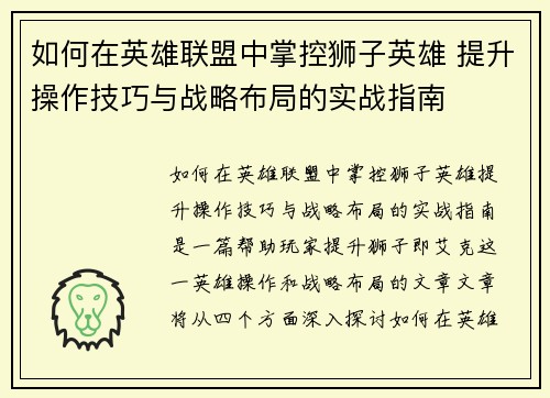如何在英雄联盟中掌控狮子英雄 提升操作技巧与战略布局的实战指南