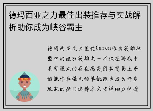 德玛西亚之力最佳出装推荐与实战解析助你成为峡谷霸主