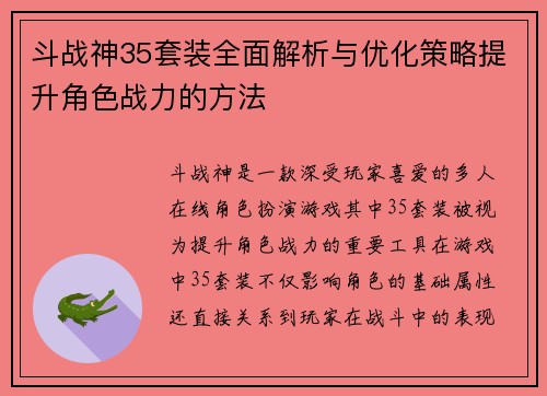 斗战神35套装全面解析与优化策略提升角色战力的方法