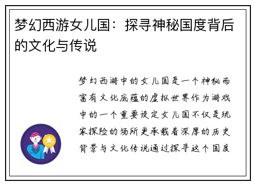 梦幻西游女儿国：探寻神秘国度背后的文化与传说