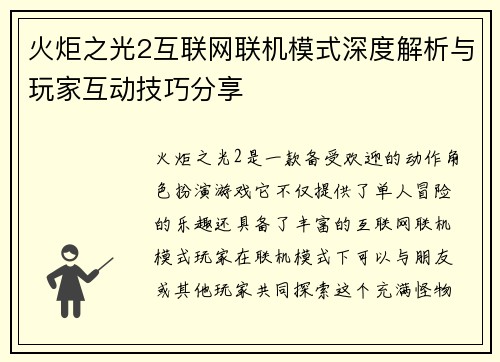 火炬之光2互联网联机模式深度解析与玩家互动技巧分享