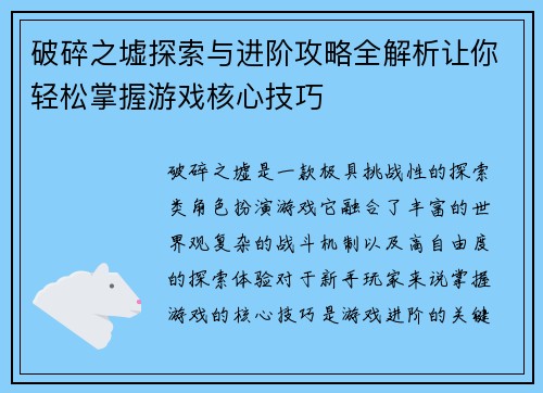 破碎之墟探索与进阶攻略全解析让你轻松掌握游戏核心技巧