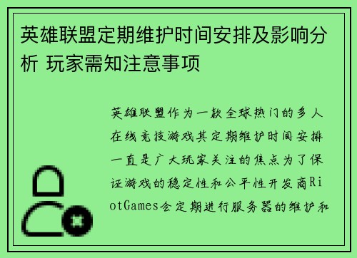 英雄联盟定期维护时间安排及影响分析 玩家需知注意事项