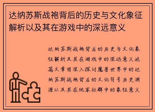 达纳苏斯战袍背后的历史与文化象征解析以及其在游戏中的深远意义