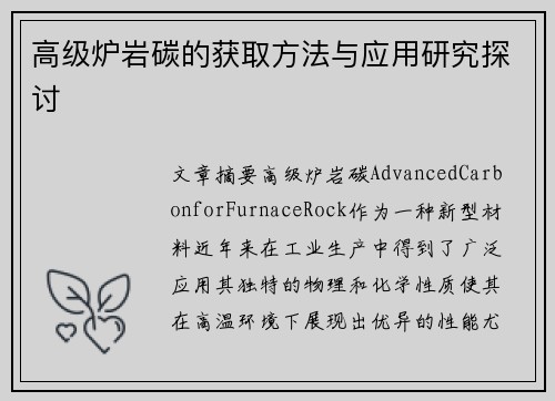 高级炉岩碳的获取方法与应用研究探讨