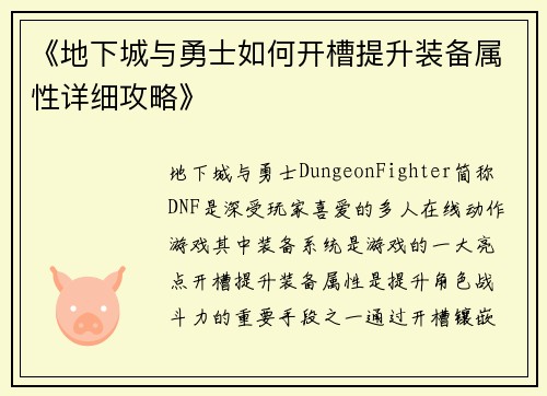 《地下城与勇士如何开槽提升装备属性详细攻略》