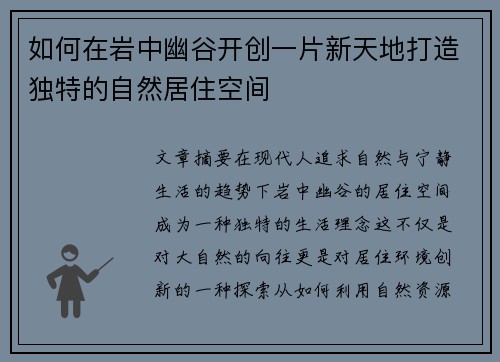 如何在岩中幽谷开创一片新天地打造独特的自然居住空间