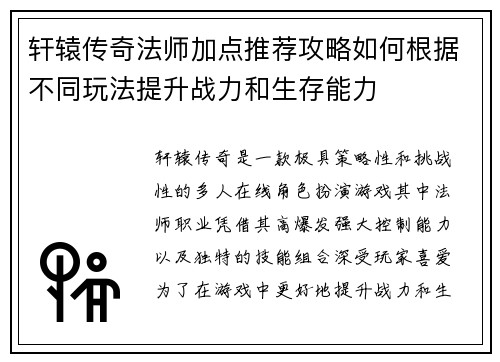 轩辕传奇法师加点推荐攻略如何根据不同玩法提升战力和生存能力