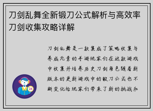 刀剑乱舞全新锻刀公式解析与高效率刀剑收集攻略详解