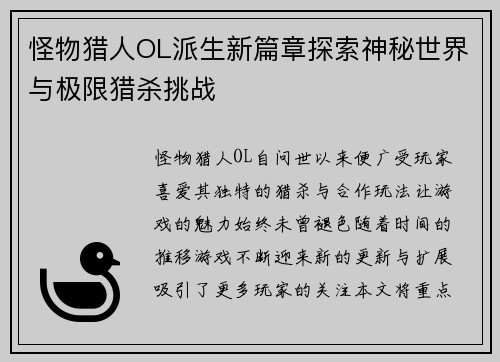 怪物猎人OL派生新篇章探索神秘世界与极限猎杀挑战