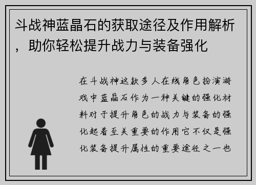 斗战神蓝晶石的获取途径及作用解析，助你轻松提升战力与装备强化