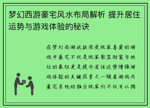 梦幻西游豪宅风水布局解析 提升居住运势与游戏体验的秘诀