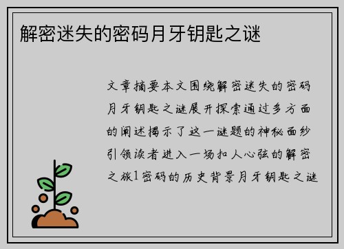 解密迷失的密码月牙钥匙之谜