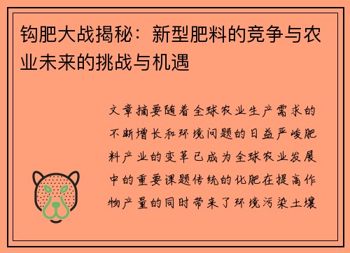 钩肥大战揭秘：新型肥料的竞争与农业未来的挑战与机遇