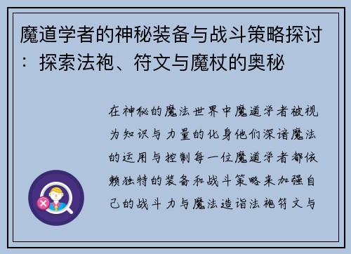 魔道学者的神秘装备与战斗策略探讨：探索法袍、符文与魔杖的奥秘