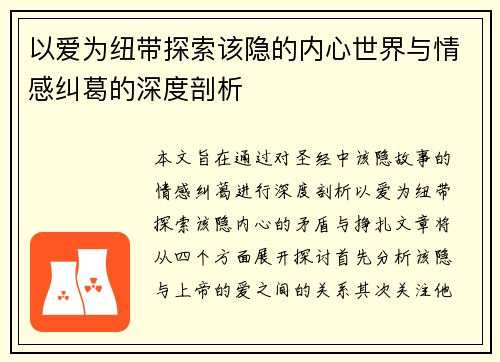 以爱为纽带探索该隐的内心世界与情感纠葛的深度剖析