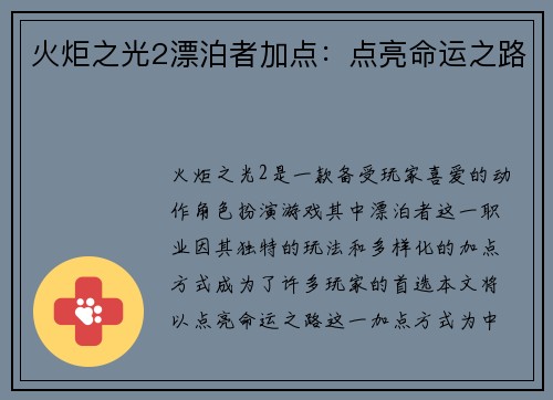 火炬之光2漂泊者加点：点亮命运之路