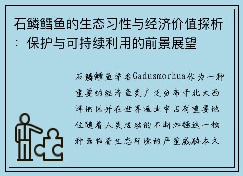 石鳞鳕鱼的生态习性与经济价值探析：保护与可持续利用的前景展望