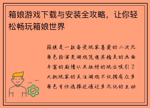 箱娘游戏下载与安装全攻略，让你轻松畅玩箱娘世界