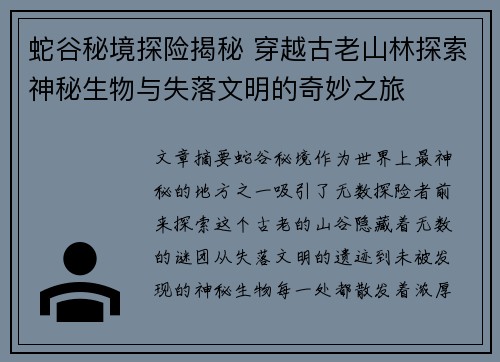 蛇谷秘境探险揭秘 穿越古老山林探索神秘生物与失落文明的奇妙之旅