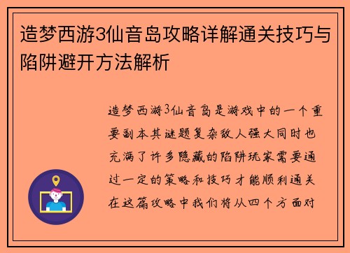 造梦西游3仙音岛攻略详解通关技巧与陷阱避开方法解析 造梦西游3仙音岛攻略详解通关技巧与陷阱避开方法解析